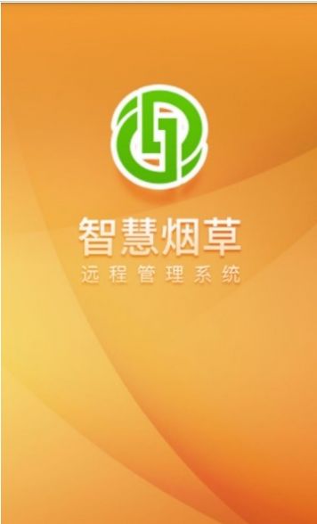 智慧煙葉v2.4.8最新版1