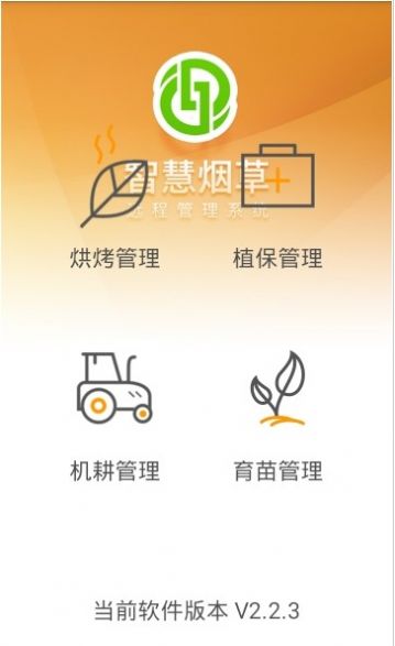智慧煙葉v2.4.8最新版3