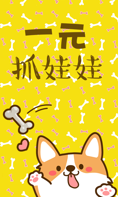 一元萌娃抓娃娃1