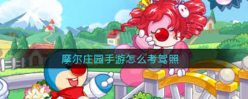 摩爾莊園駕照考試技巧