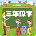 人教小學(xué)英語三下點讀