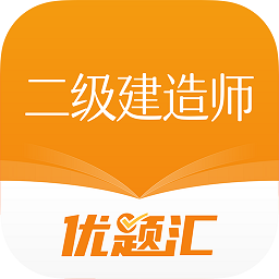 二級(jí)建造師優(yōu)題匯