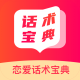 戀愛(ài)話術(shù)寶典大全