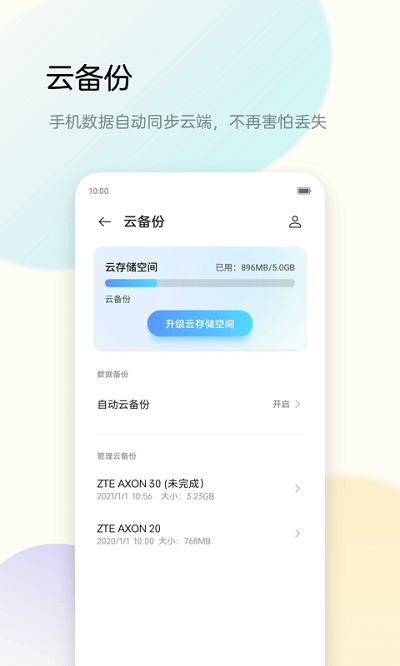 努比亞備份助手1