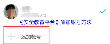 安全教育平臺如何添加第二個(gè)賬號