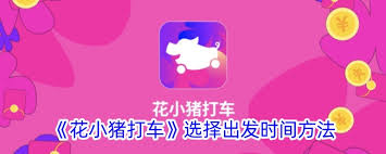 花小豬打車如何預(yù)約出行時間