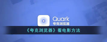 夸克電影免費觀看入口在哪