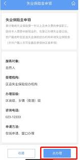重慶渝快辦如何辦理失業(yè)保險