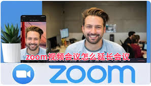 如何延長zoom視頻會議