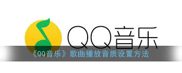 qq音樂如何調(diào)整音質(zhì)