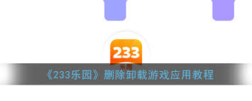 如何卸載233樂園中的游戲