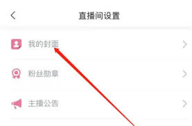 嗶哩嗶哩直播如何上傳封面
