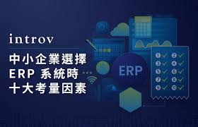 中小企業(yè)如何挑選合適的ERP生產(chǎn)管理軟件
