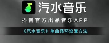 汽水音樂(lè)如何開(kāi)啟單曲循環(huán)