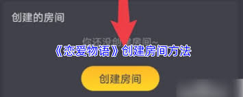 戀愛(ài)物語(yǔ)如何設(shè)置房間
