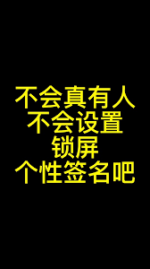 鎖屏簽名設置了為何不顯示