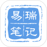 易瑞筆記