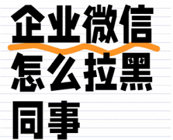 如何在企業(yè)微信拉黑同事