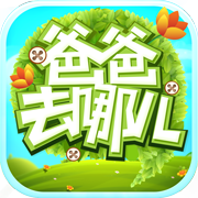 爸爸去哪兒