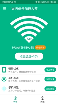 WiFi信號加速大師2