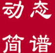 動(dòng)態(tài)簡譜手機(jī)版