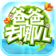 爸爸去哪兒第二季
