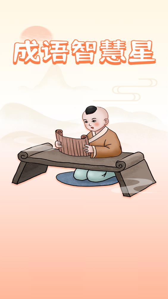 成語智慧星1