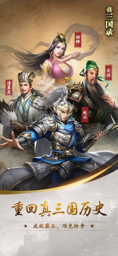 真三國錄蘋果版1