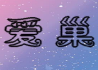 愛巢無心冷狐版