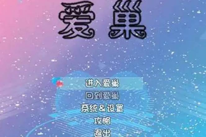 愛巢無心冷狐版3