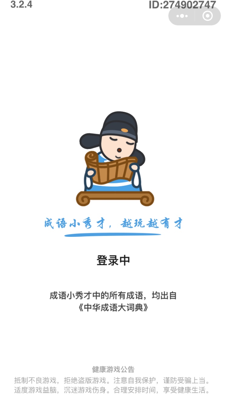 成語(yǔ)小秀才越玩越有才小1