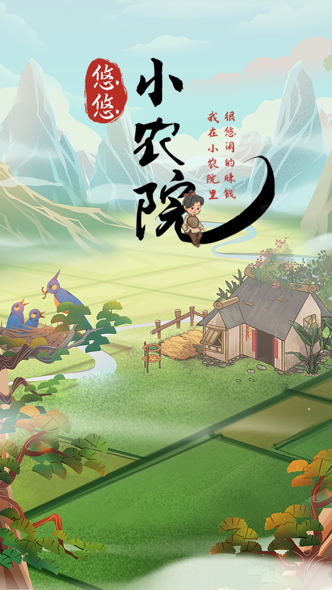 悠悠小農(nóng)院1