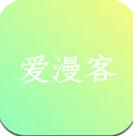 愛漫客