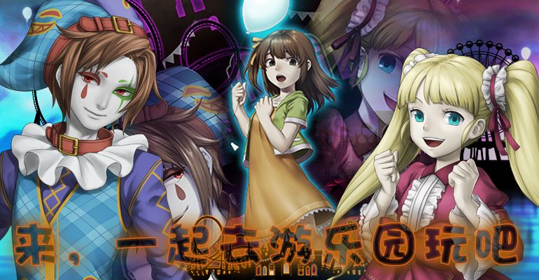 噩夢樂園漢化版2