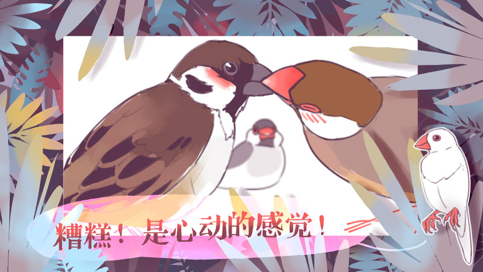 文鳥戀愛物語(yǔ)4