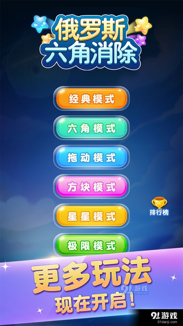 俄羅斯六角消除5