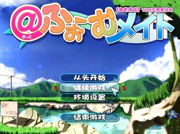 御宅伴侶 漢化版1