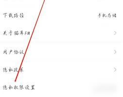 貓耳FM如何設(shè)置隱私權(quán)限