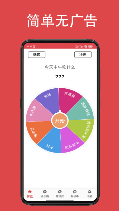 瞄瞄小轉(zhuǎn)盤大決定2