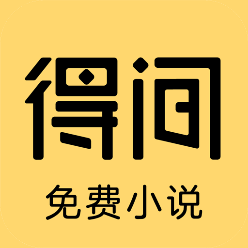 得間免費閱讀