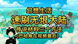 幻想生活i無垠大陸如何快速升級