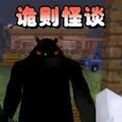 詭則怪談