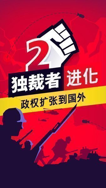 獨裁者2進化免谷歌中文3