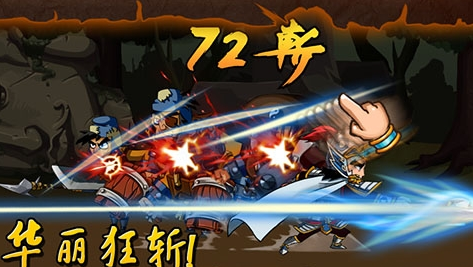 狂斬三國2安卓版v2.1.81