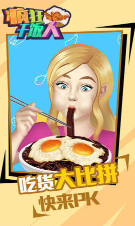 瘋狂干飯人v1.0.0安卓版3