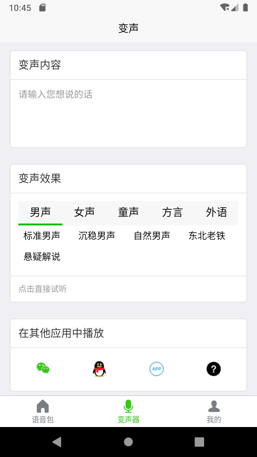 移悅變聲器2