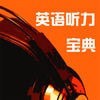 聽力寶典英語