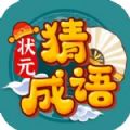 狀元猜成語(yǔ)答題
