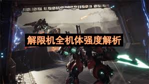 解限機機體強度排行榜最新情況是什么