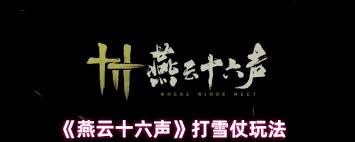 燕云十六聲中如何打雪仗